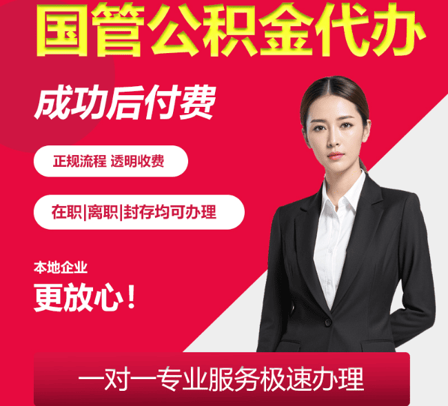 荷塘国管公积金代办